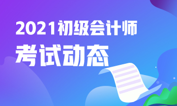 2021年天津初级会计考试报名官网